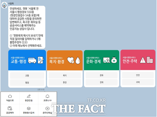 서울시가 카카오톡 챗봇 서울톡에서 모든 민원을 신청할 수 있는 서비스를 도입한다. 서울톡 시작화면. /서울시 제공