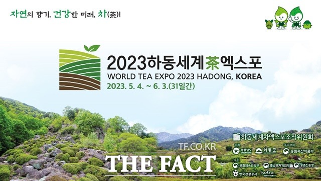 2023하동세계차엑스포 포스트