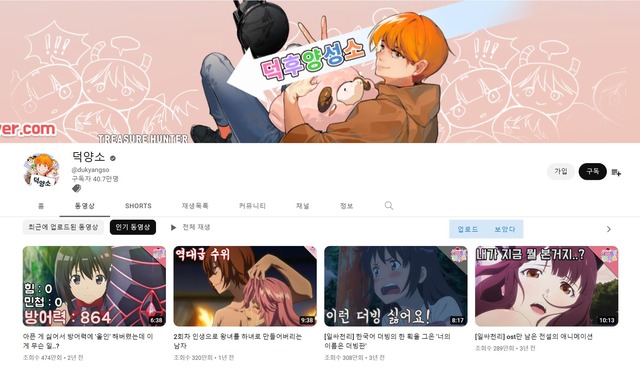 최근 전문 애니메이션 리뷰를 주 콘텐츠로 제공하는 유튜브 채널이 늘어나고 있다. 애니메이션판 출발! 비디오 여행!으로 불리는 덕양소 채널의 경우, 구독자 40만 명을 끌어모으며 대표 채널로 자리매김했다. /덕양소 채널 캡쳐