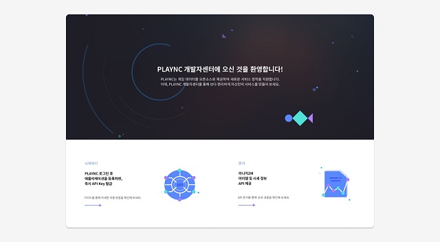 PLAYNC 개발자센터 접속 화면 모습 /엔씨소프트 제공