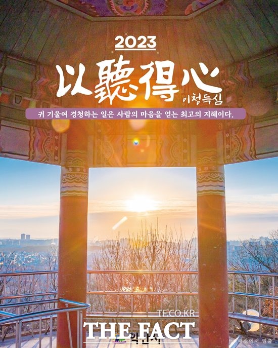 익산시가 시민 목소리에 귀 기울여 그 어느 때보다 행정 민감도와 대응력을 높여나가겠다는 각오를 담아 새해 사자성어로 ‘이청득심(以聽得心)’을 선정했다. /익산시 제공