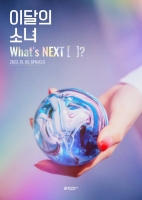  이달의 소녀, 1월 3일 컴백…츄 없이 11인 체제