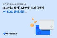  토스뱅크 통장, 5000만 원 초과 금액에 연 4.0% 금리 제공