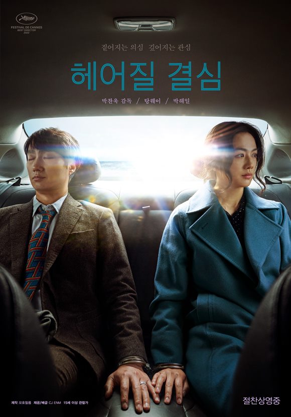 박찬욱 감독의 영화 헤어질 결심이 제80회 골든글로브 시상식의 외국어영화상 후보에 올랐다. /영화 포스터