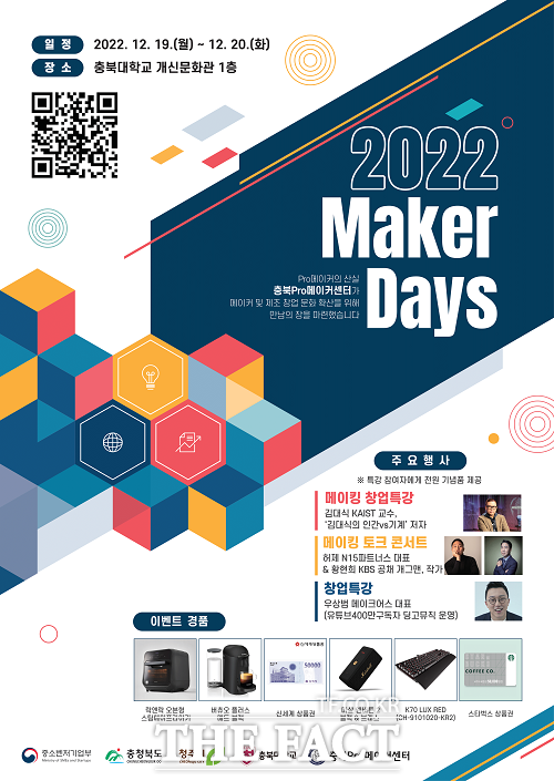 충북Pro메이커센터 2022 Maker Days 행사 포스터. /충북대학교 제공.
