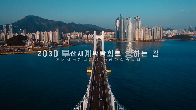 현대차그룹은 2030 부산엑스포 유치 지원 활동의 일환으로 유튜브 채널과 페이스북 등에 올린 스토리텔링 영상이 업로드 13일 만에 조회수 550만 뷰를 넘어섰다고 14일 밝혔다. /현대차그룹 제공