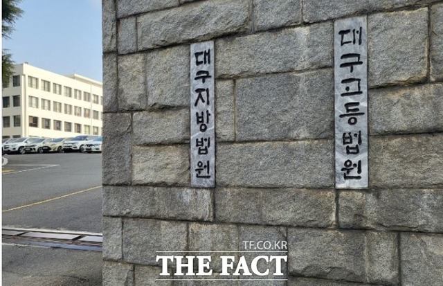 대구지방법원 전경/ 더팩트DB