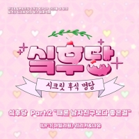  아일리원 리리카&나유, 인기 웹예능 '싴후당' OST 출격