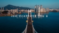  현대차그룹 부산엑스포 스토리영상 '550만 뷰' 돌파