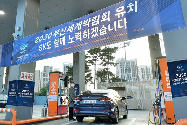인천 중구 SK 스카이파크 주유소에서 홍보물을 통해 2030부산세계박람회 유치를 기원하고 있다. /SK이노베이션 제공