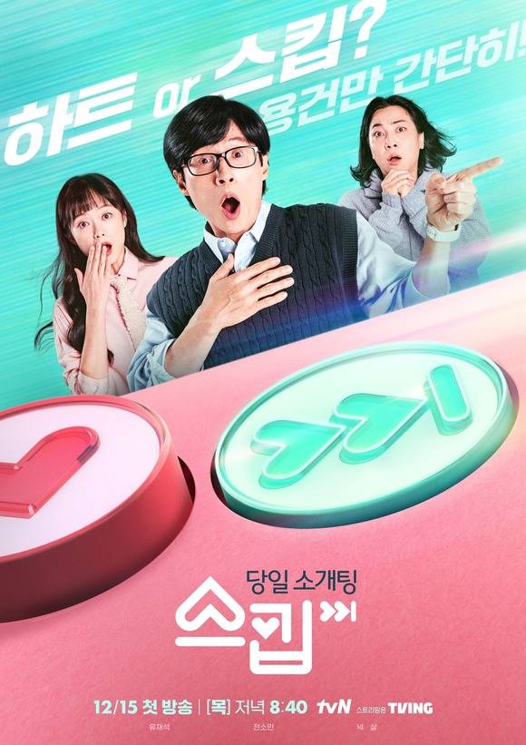 유재석(가운데)이 MC로 참여한 tvN 예능 프로그램 스킵이 15일 밤 첫 방송을 앞두고 있다. /tvN 제공