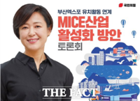  부산엑스포 유치 연계  MICE산업 활성화 방안 토론회 개최