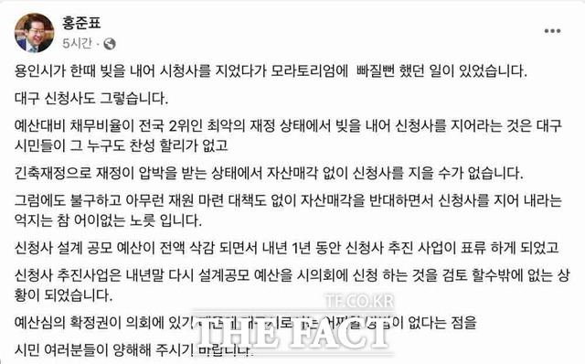 홍준표 대구시장이 전격적으로 신청사 추진과를 폐지한 후 이틀 연속 페이스북에서 시민들의 양해를 구하고 있다. / 홍준표 대구시장 페이스북 갈무리