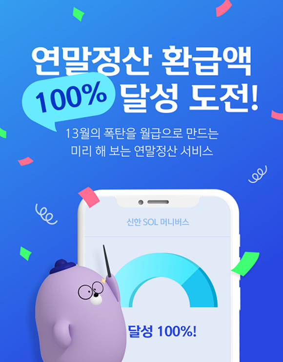 신한은행이 미리 해 보는 연말정산 서비스를 시행했다. /신한은행 제공