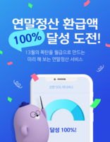  신한은행 '13월의 월급 '연말정산', 이젠 기다리지 말고 만들어보세요'