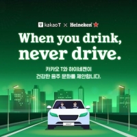  카카오모빌리티, 하이네켄과 연말연시 '건강한 음주문화' 캠페인 전개