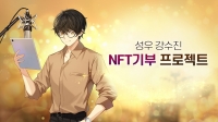  컴투스홀딩스 'C2X NFT 마켓플레이스', 강수진 성우와 기부 프로젝트