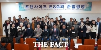  한국프랜차이즈경영학회, ‘프랜차이즈 ESG와 준법경영’ 추계학술대회 개최