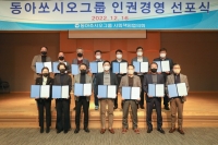  동아쏘시오그룹, 인권경영체계 정착 위한 인권경영 선포식 개최