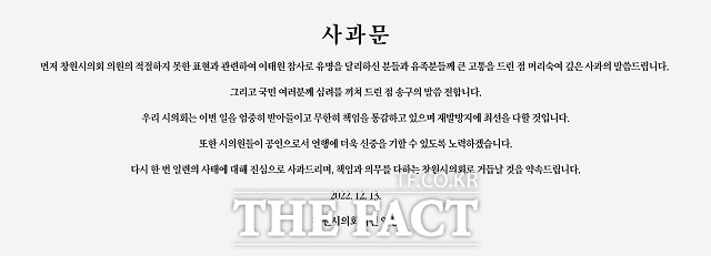 창원시의회 공식 홈페이지에 올라 온 김 의원의 막말 관련 사과문./창원시의회 홈페이지 캡처