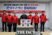  진보당 “시민들, 대출이자 심각 공감”… 광주은행 금리 인하 ‘1만 2천명’ 서명