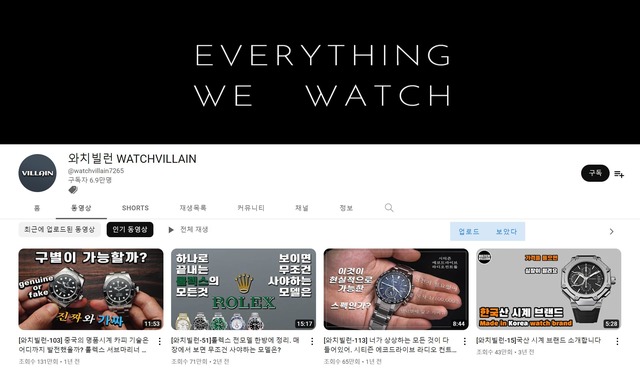 시계 관련 유튜브 채널인 와치빌런은 다양한 브랜드와 가격대의 시계를 종합적으로 리뷰하는 콘텐츠를 제작해 6만9000명의 구독자를 확보했다. /와치빌런 채널 캡쳐