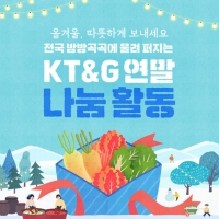  [TF카드뉴스] 전국 방방곡곡에 울려 퍼지는 KT&G 따뜻한 나눔활동