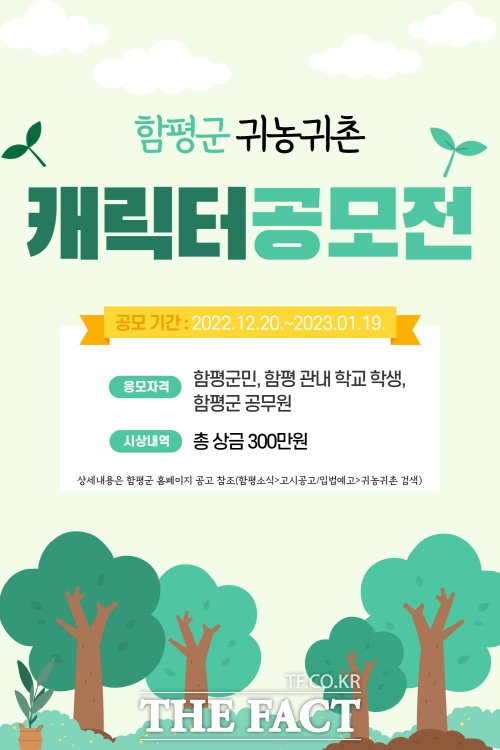 함평군은 귀농귀촌 홍보사업을 위해 ‘귀농귀촌 캐릭터 공모전’을 내년 1월 19일까지 한 달간 실시한다고 23일 밝혔다./함평군 제공