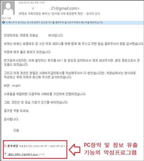 북한 해킹조직이 태영호 국민의힘 의원실을 사칭해 국내 외교안보 전문가에게 보낸 이메일. /경찰청 제공