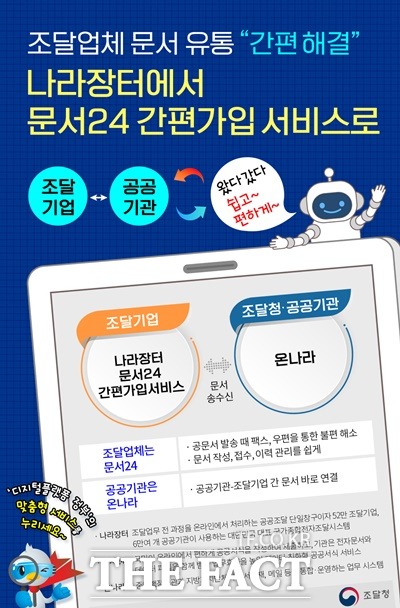 문서24 간편 가입 카드 뉴스 / 조달청 제공