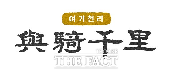 충북 괴산군이 2023년 군정도약을 위한 군정철학과 방향을 담은 신년화두로 ‘여기천리(與騎千里)’를 선정했다. /괴산군 제공.