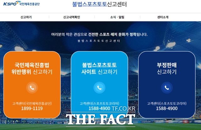 불법 스포츠토토 신고센터 이미지./스포츠토토코리아 제공