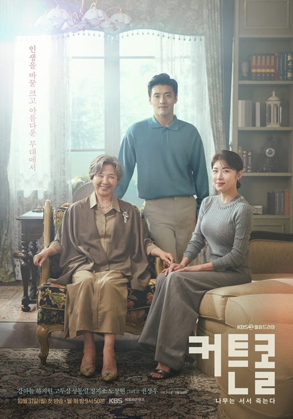 KBS2 월화드라마 커튼콜이 27일 16회 방송을 끝으로 막을 내렸다. /작품 포스터