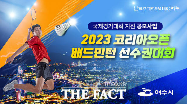 여수시가 내년 7월 전 세계 20개국 550여 명이 참가하는 ‘2023 코리아오픈 배드민턴 선수권대회’를 앞두고 국비 3억2000만 원을 확보했다. 사진은 대회 포스터. / 여수시 제공