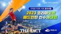  여수시, ‘2023 코리아오픈 배드민턴 선수권대회’ 준비 ‘척척’