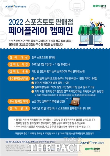 2022년 스포츠토토 판매점 페어플레이 캠페인 포스터 이미지.