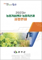  완주군, 2023년 농업분야 주요사업 안내책자 배부