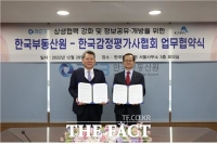  한국부동산원, 한국감정평가사협회와 상생협력 업무협약 체결