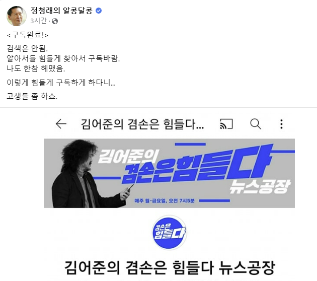정청래 민주당 최고위원은 김어준 씨의 새로운 유튜브 채널을 구독한 사실을 알렸다. /정 의원 페이스북 갈무리
