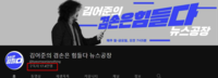  김어준 '뉴스공장' 유튜브 채널, 하루 만 구독자 '10만 명' 넘었다