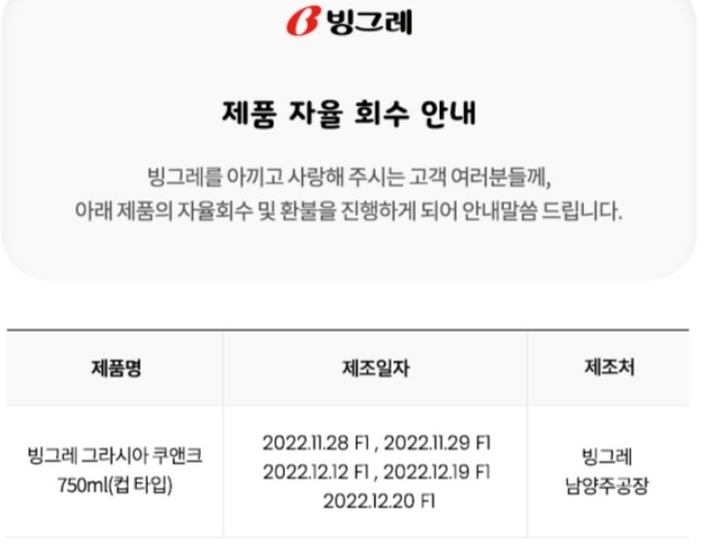 빙그레는 아이스크림 그라시아 쿠앤크(750㎖)를 전량 회수하기로 했다고 홈페이지에 공지했다. /빙그레 홈페이지 캡처