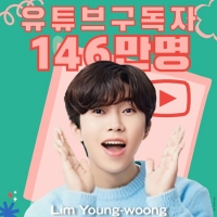  임영웅 '유튜브 인기 독주', 공식 채널 구독자 146만명 돌파