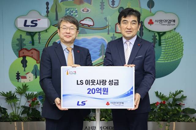 안원형 ㈜LS 사장(왼쪽)이 5일 서울 중구 사랑의 열매 회관에서 이웃사랑 성금 20억 원을 전달한 뒤 황인식 사회복지공동모금회 사무총장과 기념 촬영을 하고 있다. /LS그룹 제공