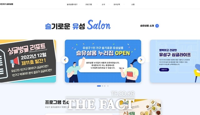대전 유성구, 1인가구 플랫폼 ‘슬유살롱’ 홈페이지 화면. / 유성구 제공