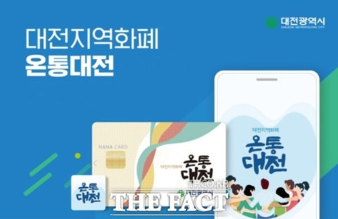 대전시 지역화폐 온통대전