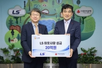  LS그룹, 이웃사랑 성금 20억 원 기탁…6개사 참여
