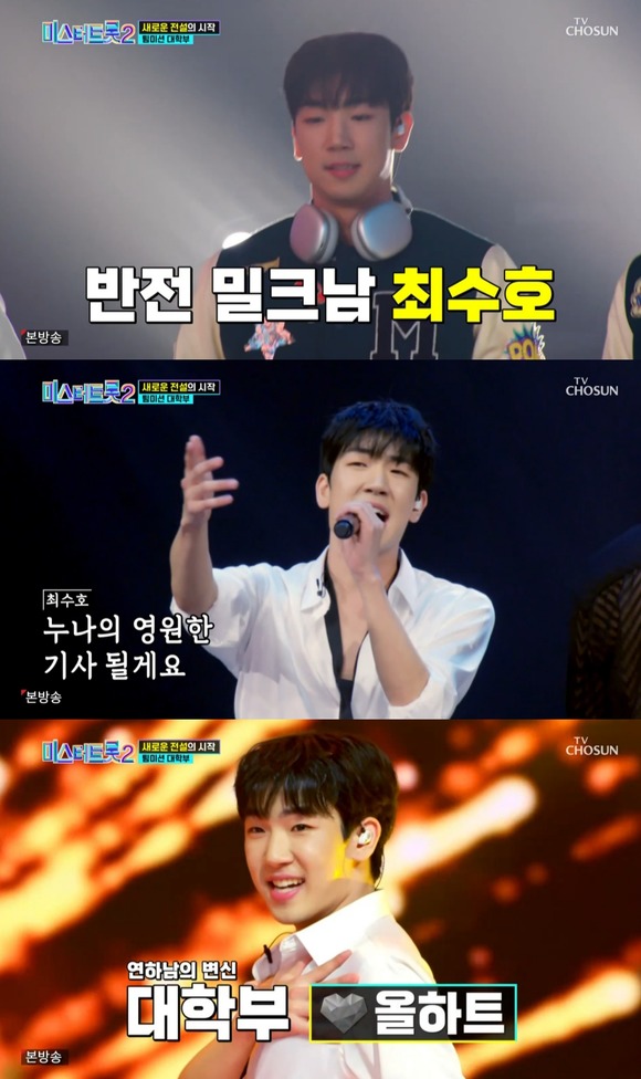 미스터트롯2 최수호가 예선, 1차 경연에서 연이어 올하트를 기록했다. /방송 캡처