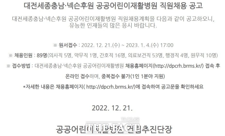전국에서 최초로 대전에 건립되는 공공어린이재활병원이 의료 인력 수급 문제로 개원에 어려움을 겪고 있다. 채용공고 캡처