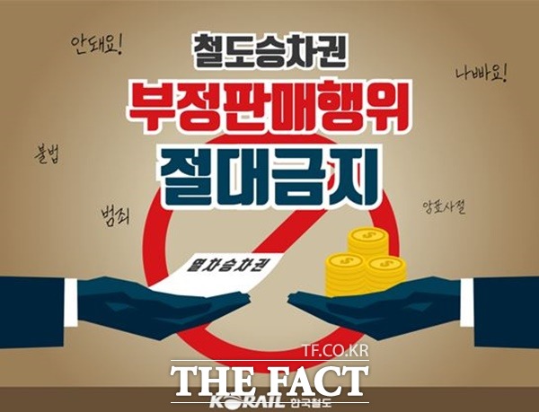 코레일은 설 명절 철도승차권 부정 판매행위를 집중 단속한다. / 코레일 제공