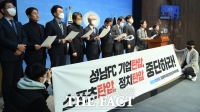  민주당 검찰독재정치탄압대책위, '성남FC 기업 탄압 중단 촉구' [TF사진관]